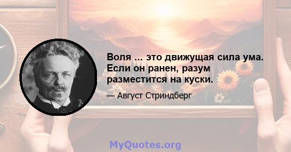 Воля ... это движущая сила ума. Если он ранен, разум разместится на куски.