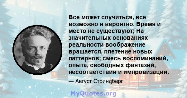 Все может случиться, все возможно и вероятно. Время и место не существуют; На значительных основаниях реальности воображение вращается, плетение новых паттернов; смесь воспоминаний, опыта, свободных фантазий,