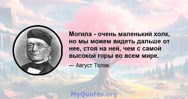 Могила - очень маленький холк, но мы можем видеть дальше от нее, стоя на ней, чем с самой высокой горы во всем мире.