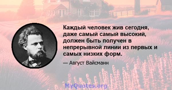 Каждый человек жив сегодня, даже самый самый высокий, должен быть получен в непрерывной линии из первых и самых низких форм.