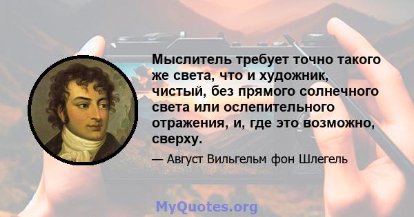 Мыслитель требует точно такого же света, что и художник, чистый, без прямого солнечного света или ослепительного отражения, и, где это возможно, сверху.