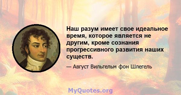 Наш разум имеет свое идеальное время, которое является не другим, кроме сознания прогрессивного развития наших существ.