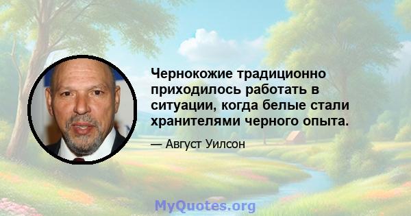 Чернокожие традиционно приходилось работать в ситуации, когда белые стали хранителями черного опыта.