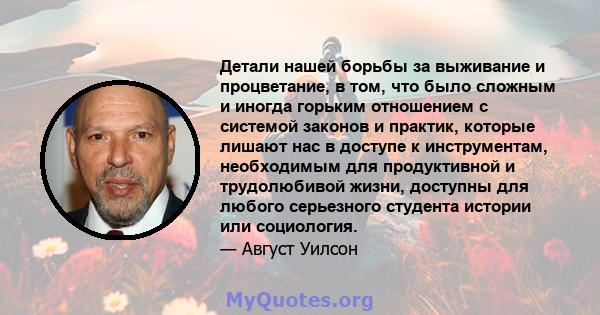 Детали нашей борьбы за выживание и процветание, в том, что было сложным и иногда горьким отношением с системой законов и практик, которые лишают нас в доступе к инструментам, необходимым для продуктивной и трудолюбивой