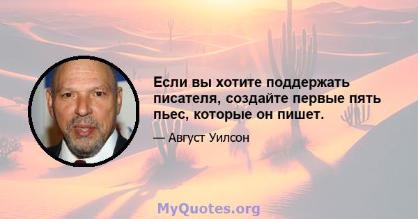 Если вы хотите поддержать писателя, создайте первые пять пьес, которые он пишет.