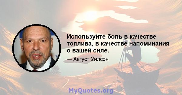 Используйте боль в качестве топлива, в качестве напоминания о вашей силе.