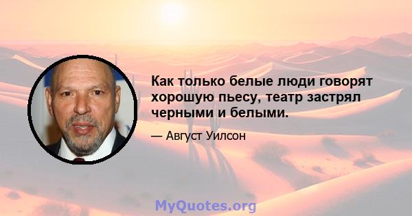 Как только белые люди говорят хорошую пьесу, театр застрял черными и белыми.