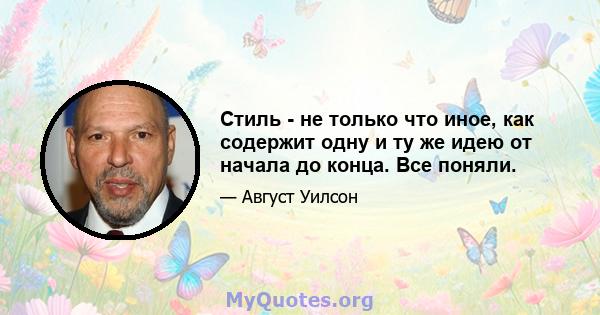 Стиль - не только что иное, как содержит одну и ту же идею от начала до конца. Все поняли.