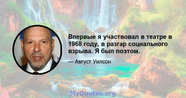 Впервые я участвовал в театре в 1968 году, в разгар социального взрыва. Я был поэтом.