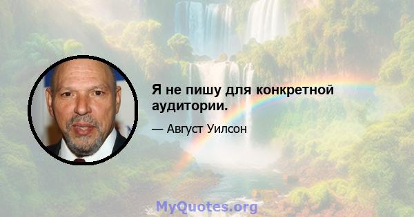 Я не пишу для конкретной аудитории.