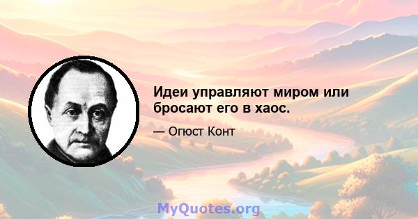 Идеи управляют миром или бросают его в хаос.