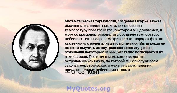 Математическая термология, созданная Фурье, может искушать нас надеяться, что, как он оценил температуру пространства, в котором мы двигаемся, я могу со временем определить среднюю температуру небесных тел: но я