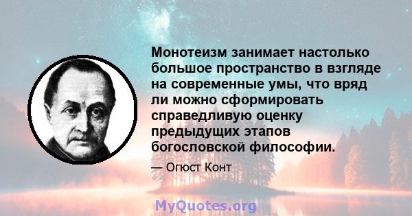 Монотеизм занимает настолько большое пространство в взгляде на современные умы, что вряд ли можно сформировать справедливую оценку предыдущих этапов богословской философии.