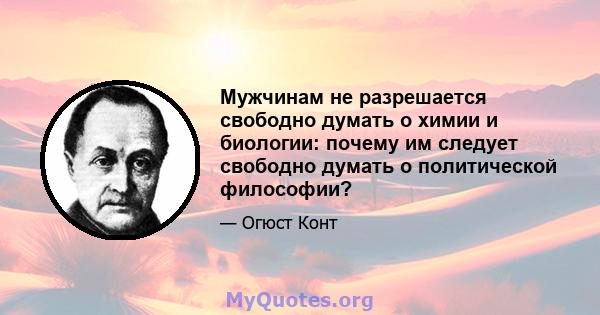 Мужчинам не разрешается свободно думать о химии и биологии: почему им следует свободно думать о политической философии?