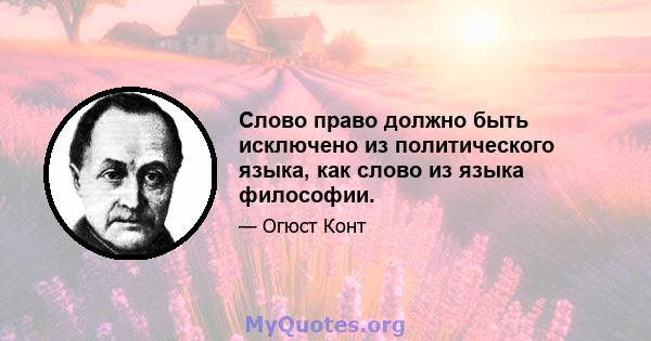 Слово право должно быть исключено из политического языка, как слово из языка философии.