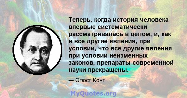 Теперь, когда история человека впервые систематически рассматривалась в целом, и, как и все другие явления, при условии, что все другие явления при условии неизменных законов, препараты современной науки прекращены.