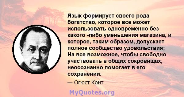 Язык формирует своего рода богатство, которое все может использовать одновременно без какого -либо уменьшения магазина, и которое, таким образом, допускает полное сообщество удовольствия; На все возможное, чтобы