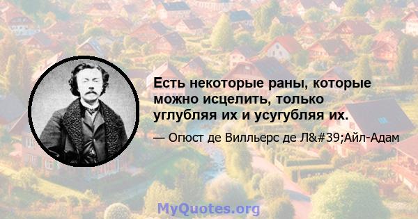 Есть некоторые раны, которые можно исцелить, только углубляя их и усугубляя их.