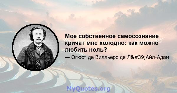 Мое собственное самосознание кричат ​​мне холодно: как можно любить ноль?