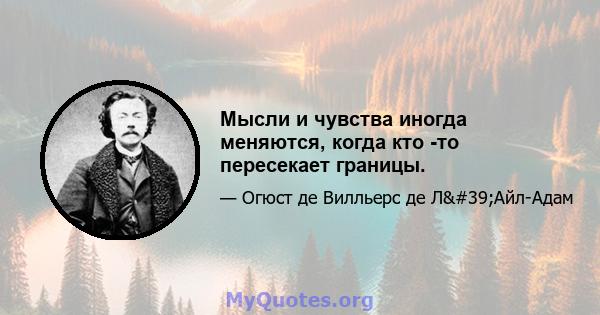 Мысли и чувства иногда меняются, когда кто -то пересекает границы.