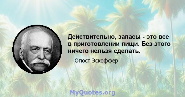 Действительно, запасы - это все в приготовлении пищи. Без этого ничего нельзя сделать.