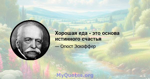 Хорошая еда - это основа истинного счастья