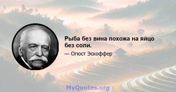 Рыба без вина похожа на яйцо без соли.