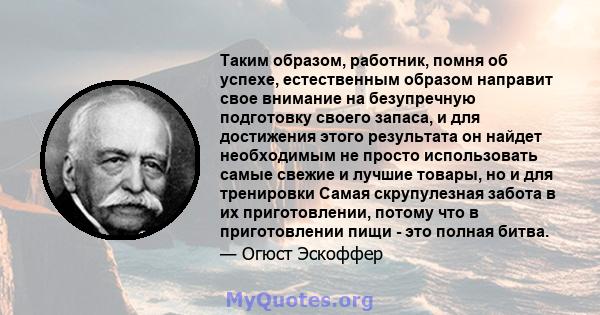 Таким образом, работник, помня об успехе, естественным образом направит свое внимание на безупречную подготовку своего запаса, и для достижения этого результата он найдет необходимым не просто использовать самые свежие