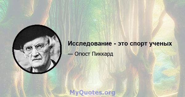 Исследование - это спорт ученых