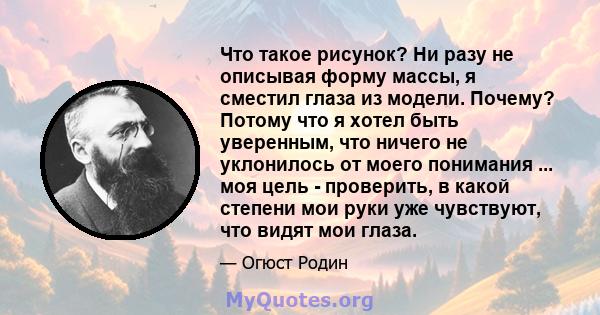 Что такое рисунок? Ни разу не описывая форму массы, я сместил глаза из модели. Почему? Потому что я хотел быть уверенным, что ничего не уклонилось от моего понимания ... моя цель - проверить, в какой степени мои руки