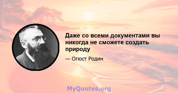 Даже со всеми документами вы никогда не сможете создать природу