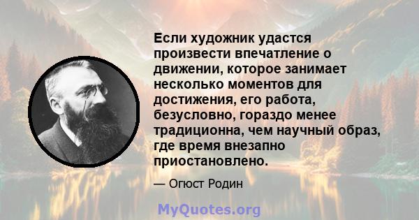 Если художник удастся произвести впечатление о движении, которое занимает несколько моментов для достижения, его работа, безусловно, гораздо менее традиционна, чем научный образ, где время внезапно приостановлено.