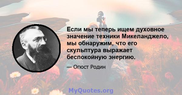 Если мы теперь ищем духовное значение техники Микеланджело, мы обнаружим, что его скульптура выражает беспокойную энергию.