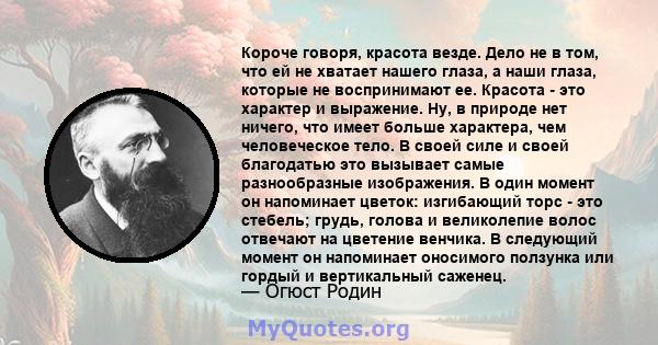 Короче говоря, красота везде. Дело не в том, что ей не хватает нашего глаза, а наши глаза, которые не воспринимают ее. Красота - это характер и выражение. Ну, в природе нет ничего, что имеет больше характера, чем