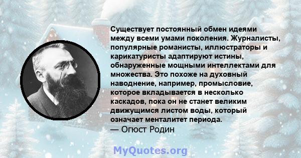 Существует постоянный обмен идеями между всеми умами поколения. Журналисты, популярные романисты, иллюстраторы и карикатуристы адаптируют истины, обнаруженные мощными интеллектами для множества. Это похоже на духовный