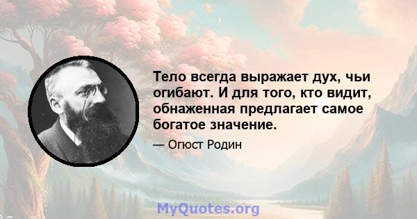 Тело всегда выражает дух, чьи огибают. И для того, кто видит, обнаженная предлагает самое богатое значение.