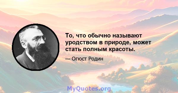 То, что обычно называют уродством в природе, может стать полным красоты.