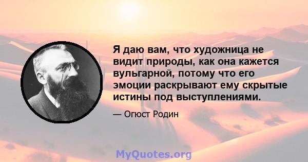 Я даю вам, что художница не видит природы, как она кажется вульгарной, потому что его эмоции раскрывают ему скрытые истины под выступлениями.