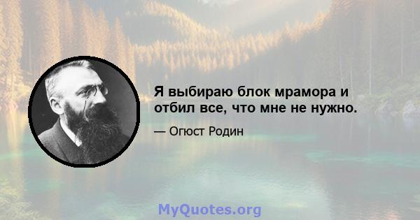 Я выбираю блок мрамора и отбил все, что мне не нужно.