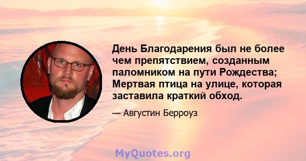 День Благодарения был не более чем препятствием, созданным паломником на пути Рождества; Мертвая птица на улице, которая заставила краткий обход.