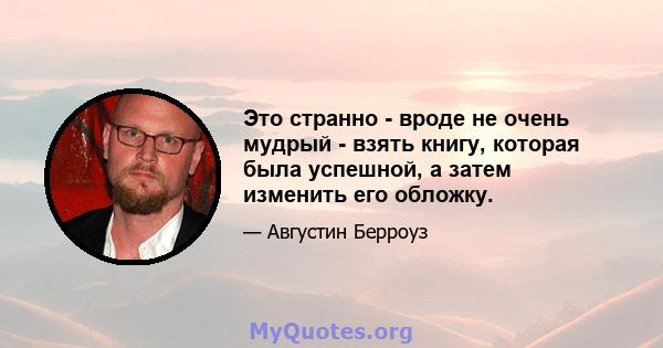 Это странно - вроде не очень мудрый - взять книгу, которая была успешной, а затем изменить его обложку.