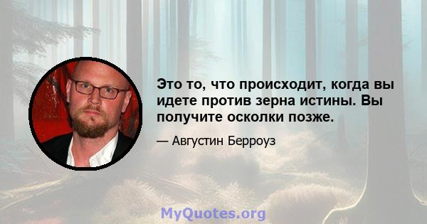 Это то, что происходит, когда вы идете против зерна истины. Вы получите осколки позже.