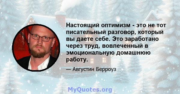 Настоящий оптимизм - это не тот писательный разговор, который вы даете себе. Это заработано через труд, вовлеченный в эмоциональную домашнюю работу.