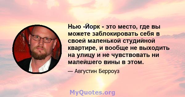 Нью -Йорк - это место, где вы можете заблокировать себя в своей маленькой студийной квартире, и вообще не выходить на улицу и не чувствовать ни малейшего вины в этом.