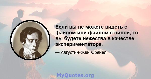 Если вы не можете видеть с файлом или файлом с пилой, то вы будете нежества в качестве экспериментатора.