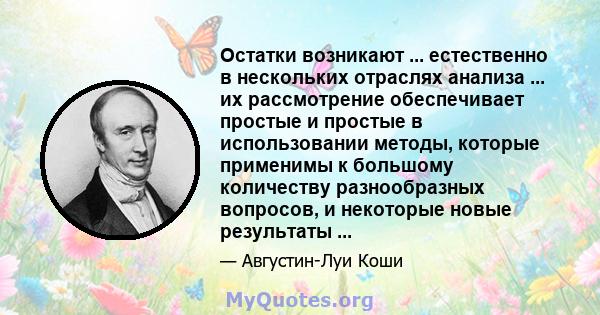 Остатки возникают ... естественно в нескольких отраслях анализа ... их рассмотрение обеспечивает простые и простые в использовании методы, которые применимы к большому количеству разнообразных вопросов, и некоторые