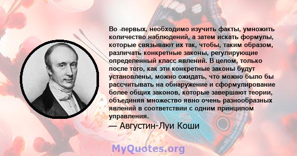 Во -первых, необходимо изучить факты, умножить количество наблюдений, а затем искать формулы, которые связывают их так, чтобы, таким образом, различать конкретные законы, регулирующие определенный класс явлений. В