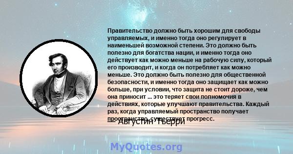 Правительство должно быть хорошим для свободы управляемых, и именно тогда оно регулирует в наименьшей возможной степени. Это должно быть полезно для богатства нации, и именно тогда оно действует как можно меньше на