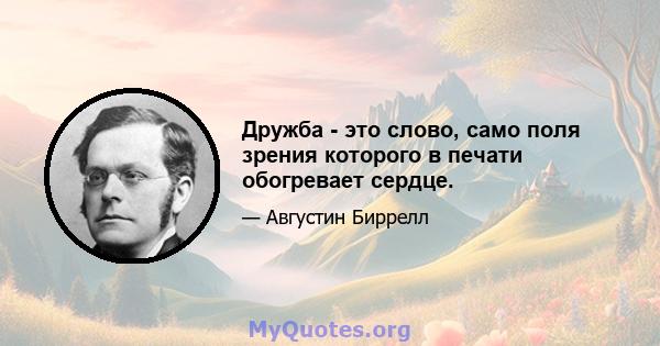 Дружба - это слово, само поля зрения которого в печати обогревает сердце.