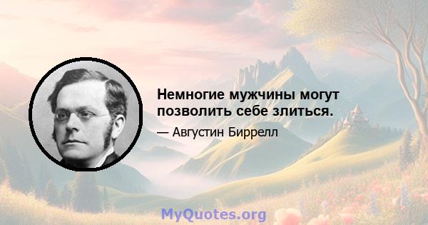 Немногие мужчины могут позволить себе злиться.